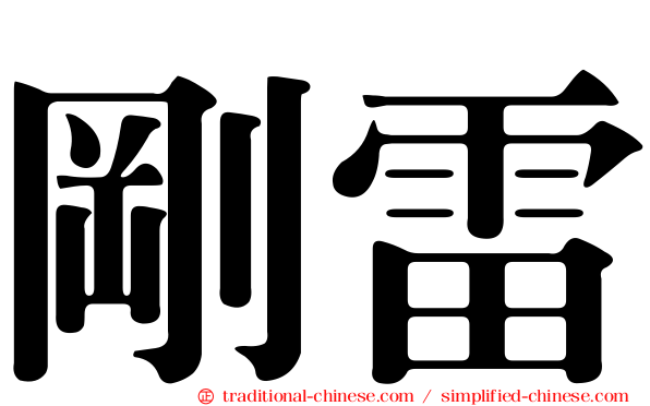 剛雷