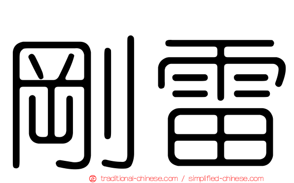 剛雷