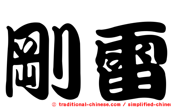 剛雷