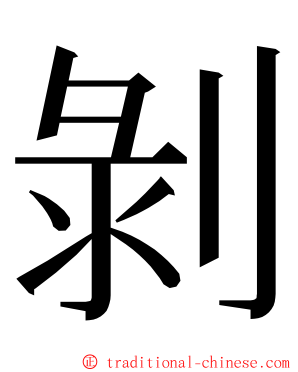 剝 ming font