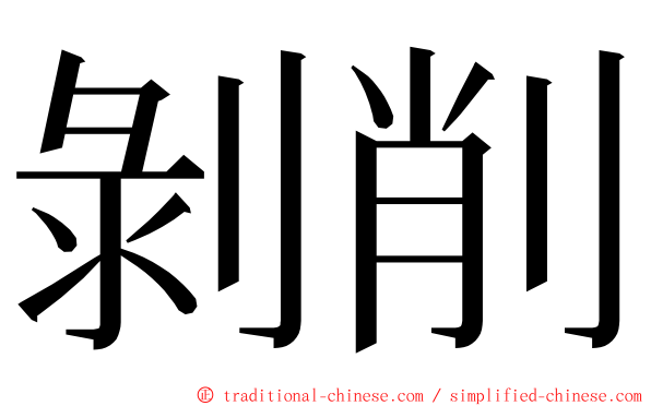 剝削 ming font