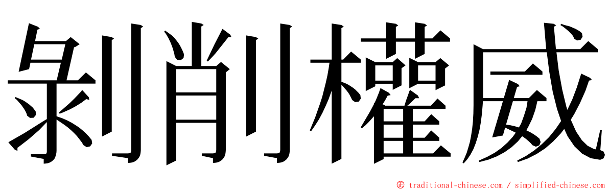 剝削權威 ming font