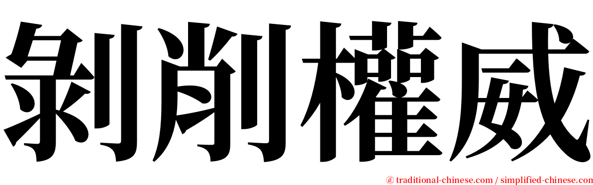 剝削權威 serif font