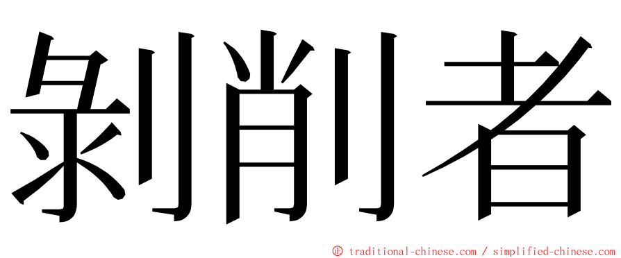 剝削者 ming font