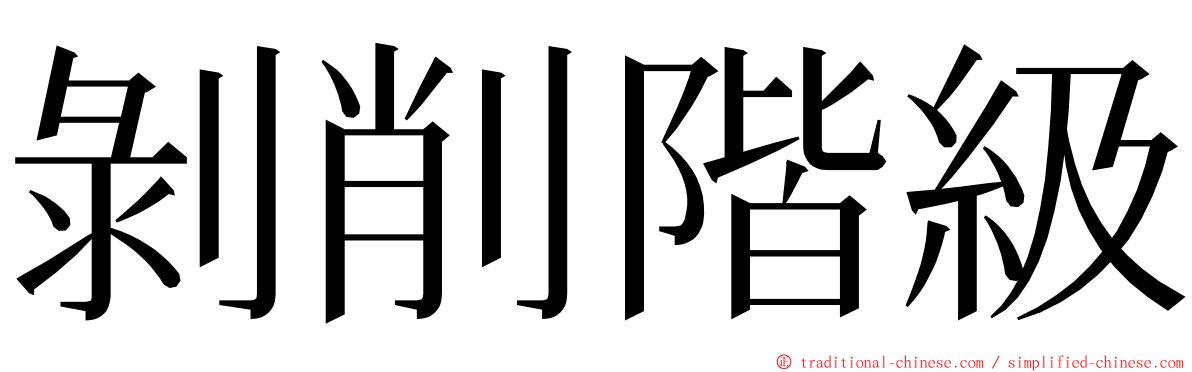 剝削階級 ming font