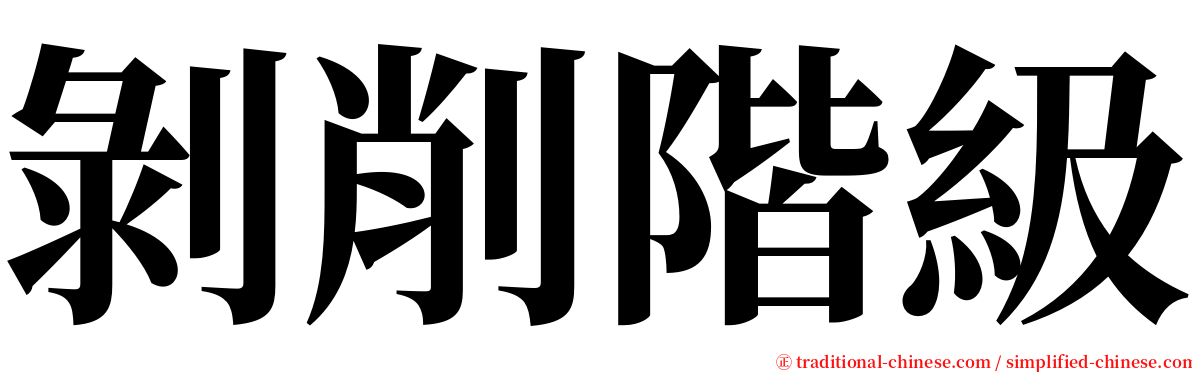 剝削階級 serif font