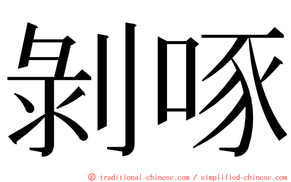 剝啄 ming font