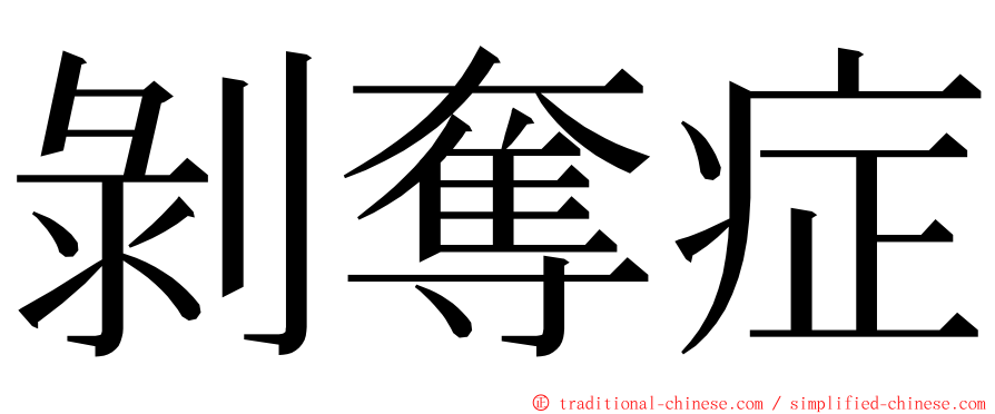 剝奪症 ming font