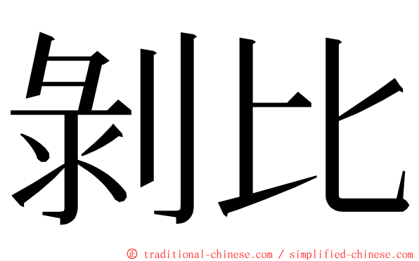 剝比 ming font