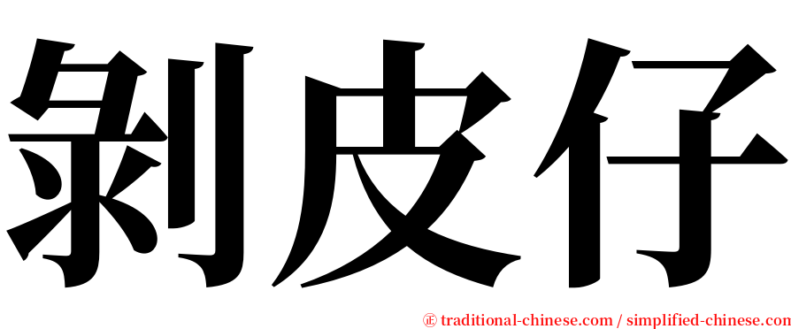 剝皮仔 serif font