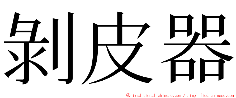 剝皮器 ming font