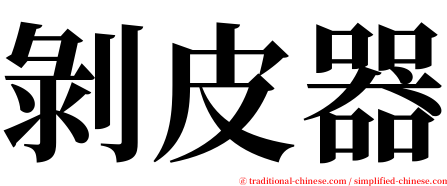 剝皮器 serif font