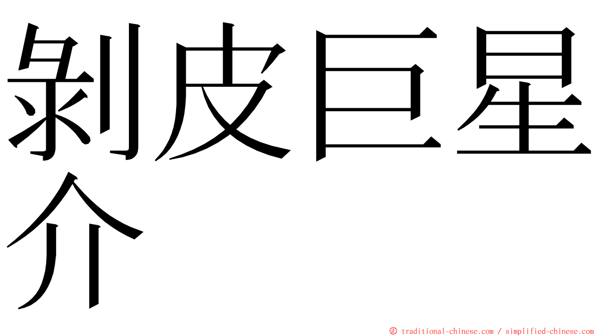 剝皮巨星介 ming font