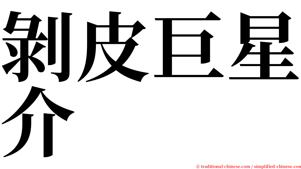 剝皮巨星介 serif font