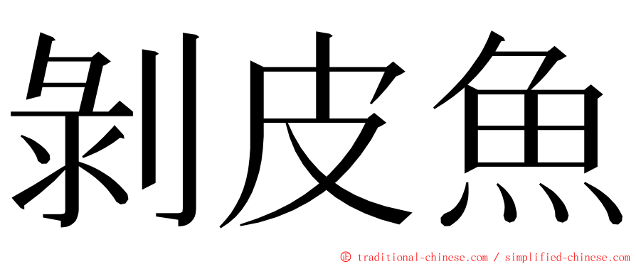 剝皮魚 ming font