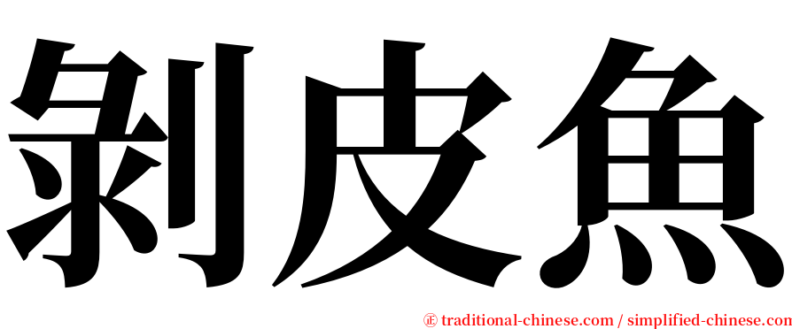 剝皮魚 serif font