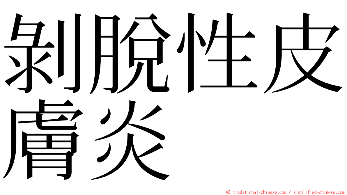 剝脫性皮膚炎 ming font