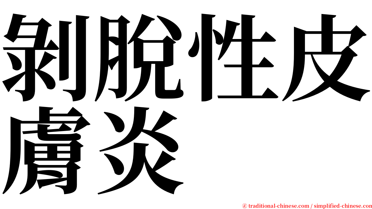 剝脫性皮膚炎 serif font