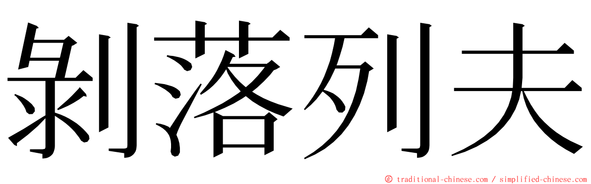 剝落列夫 ming font