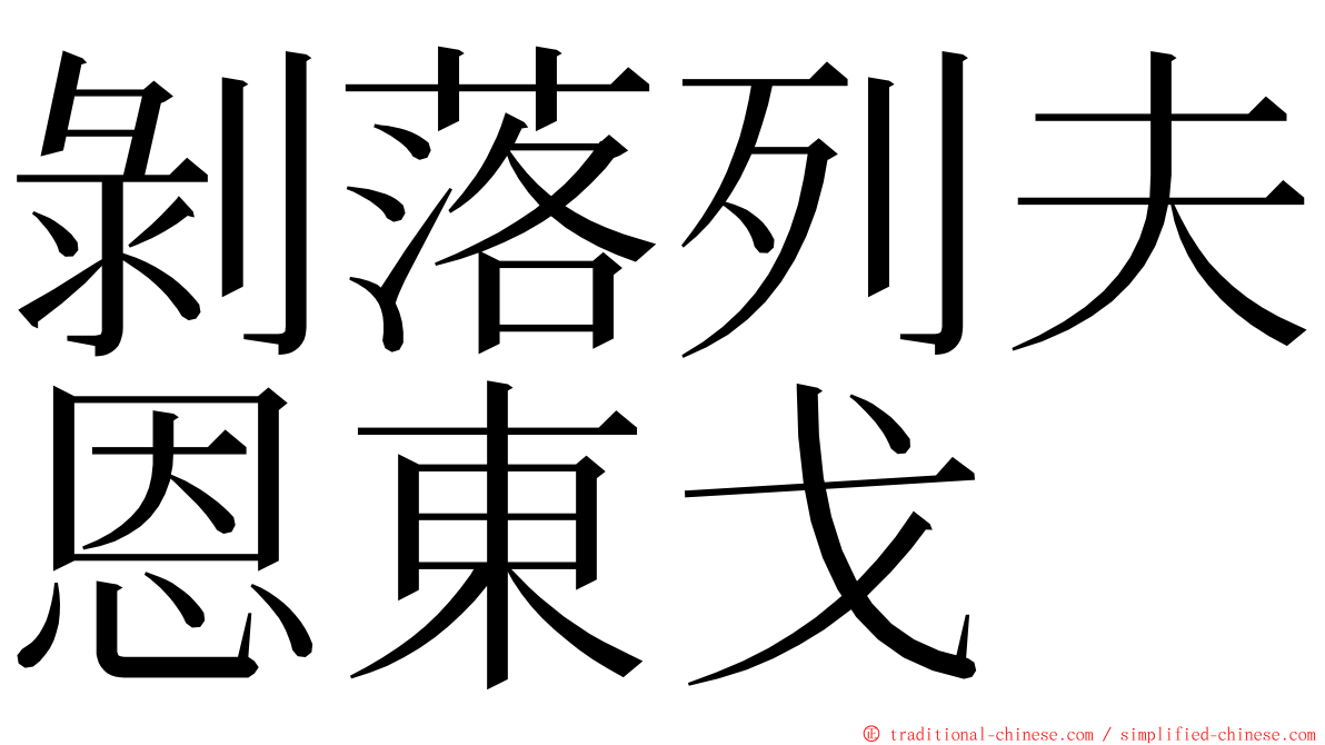 剝落列夫恩東戈 ming font