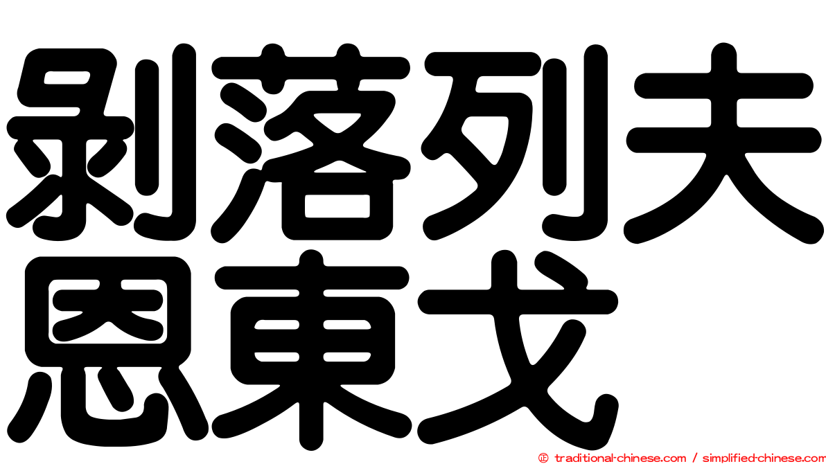 剝落列夫恩東戈