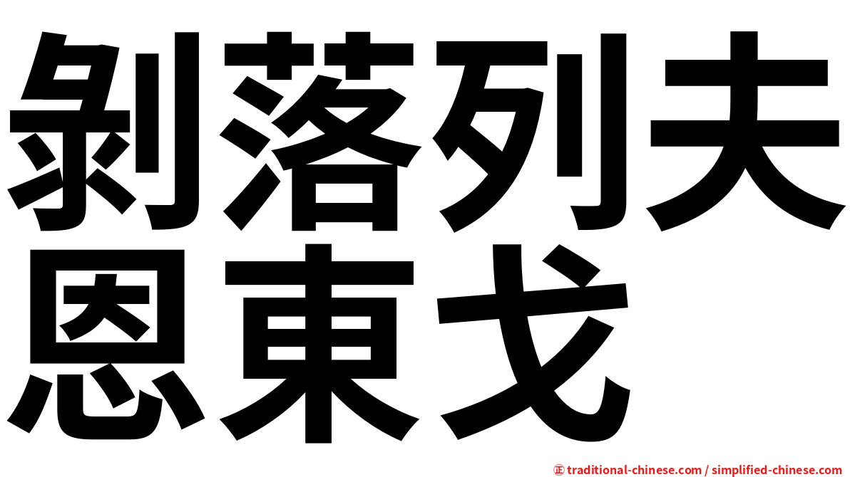 剝落列夫恩東戈