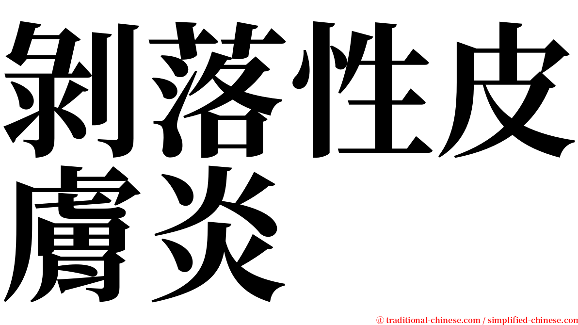 剝落性皮膚炎 serif font