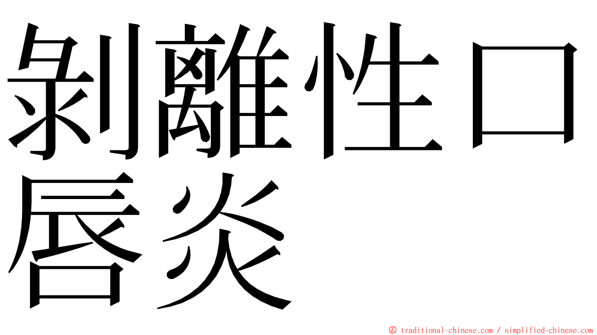 剝離性口唇炎 ming font