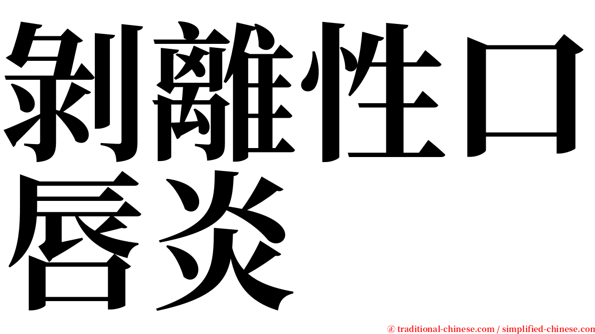 剝離性口唇炎 serif font