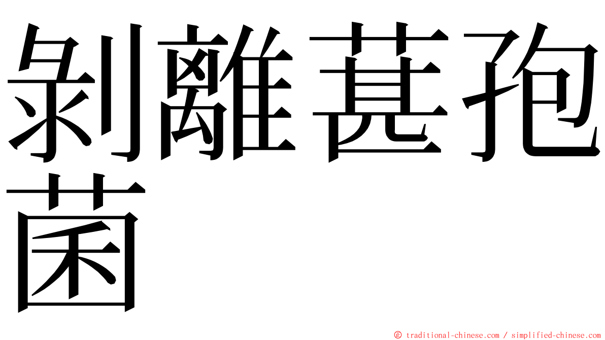 剝離葚孢菌 ming font