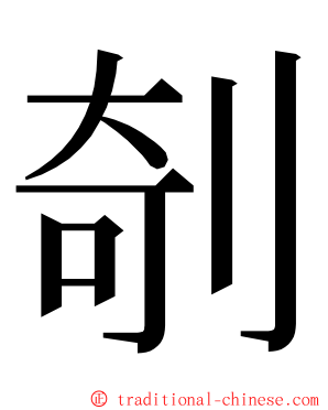 剞 ming font