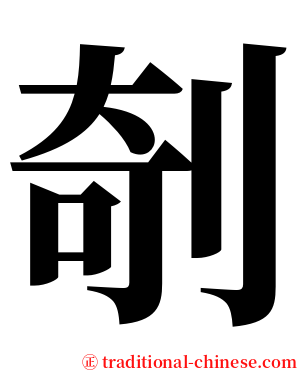 剞 serif font