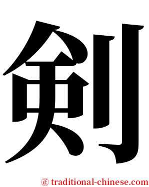 剣 serif font