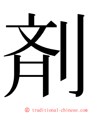 剤 ming font