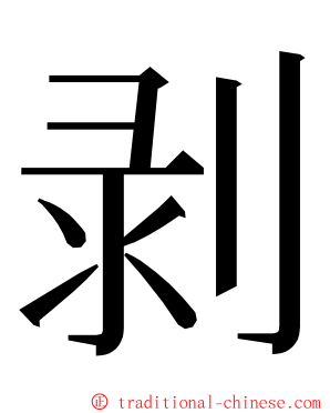 剥 ming font