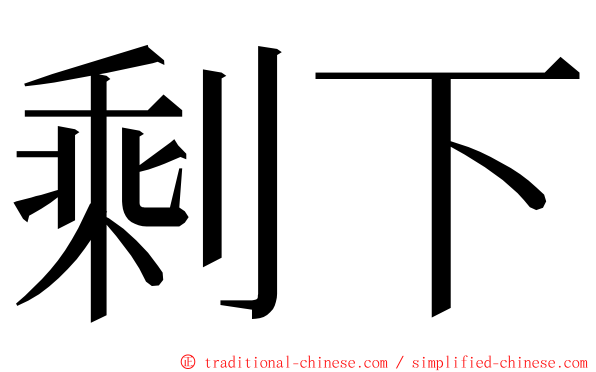 剩下 ming font