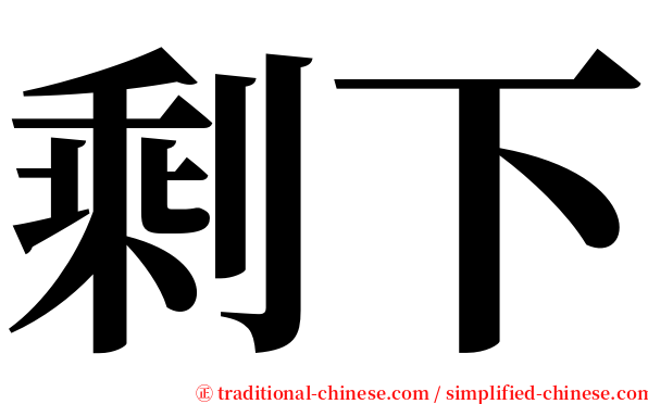 剩下 serif font