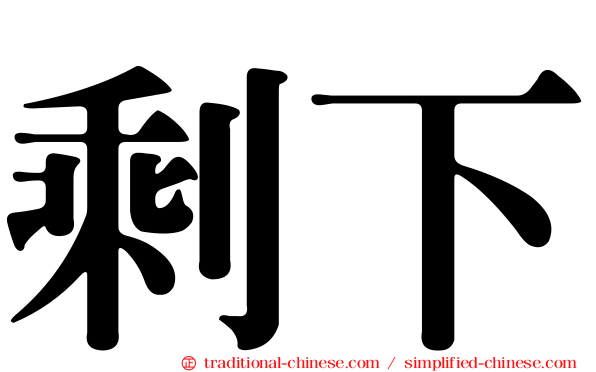 剩下