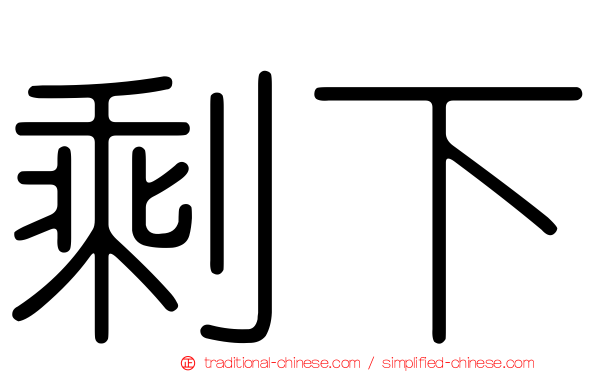 剩下