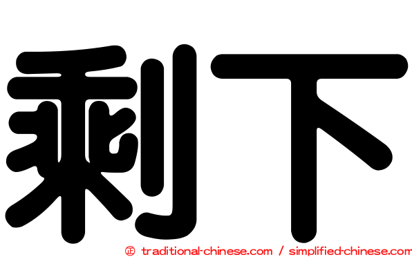 剩下