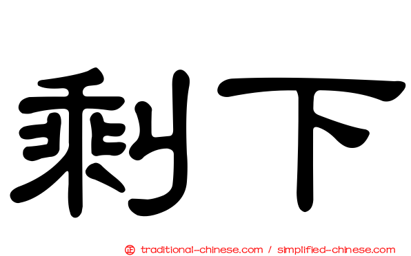 剩下