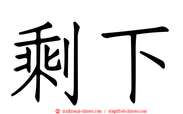 剩下