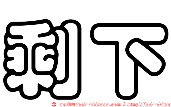 剩下