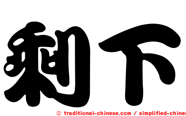 剩下