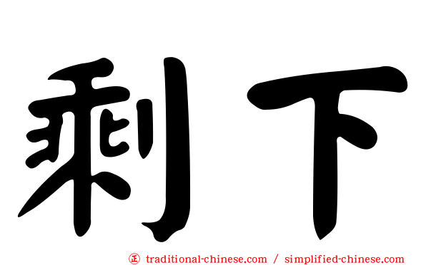 剩下