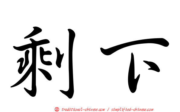 剩下