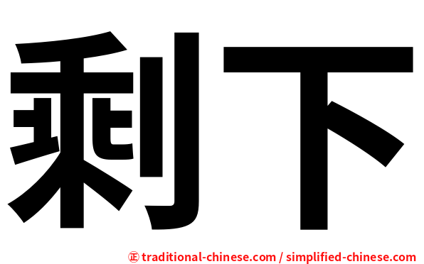 剩下