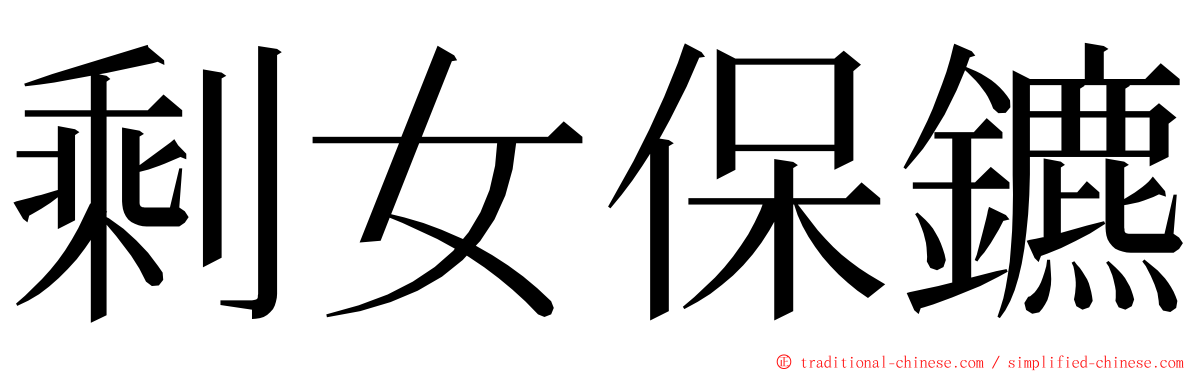 剩女保鑣 ming font