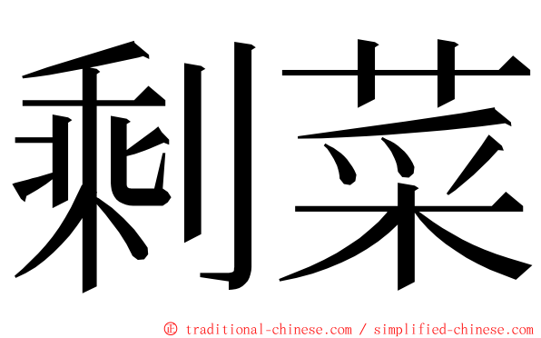 剩菜 ming font