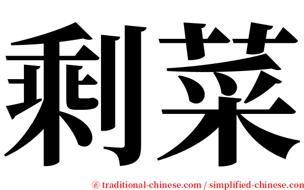 剩菜 serif font